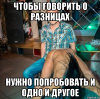 чтобы говорить о разницах нужно попробовать и одно и другое