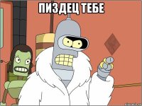 пиздец тебе 