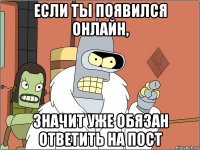 если ты появился онлайн, значит уже обязан ответить на пост