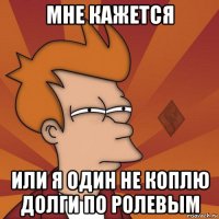 мне кажется или я один не коплю долги по ролевым