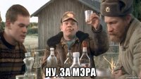 ну, за мэра