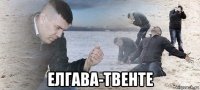  елгава-твенте