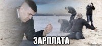  зарплата