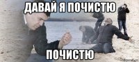 давай я почистю почистю