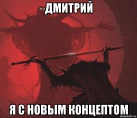 дмитрий я с новым концептом