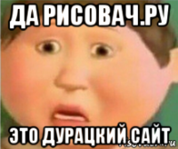да рисовач.ру это дурацкий сайт