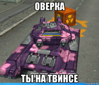 оверка ты на твинсе