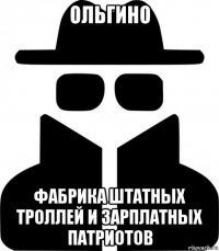 ольгино фабрика штатных троллей и зарплатных патриотов