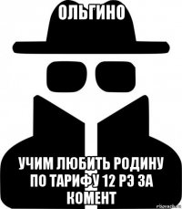 ольгино учим любить родину по тарифу 12 рэ за комент