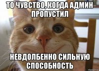 то чувство, когда админ пропустил невдолбенно сильную способность