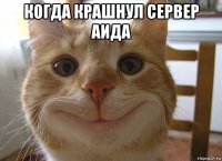 когда крашнул сервер аида 