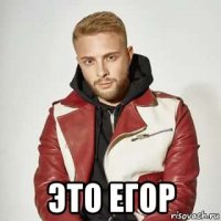  это егор
