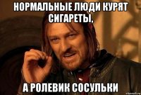 нормальные люди курят сигареты, а ролевик сосульки