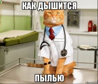 как дышится пылью