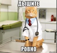 дышите ровно
