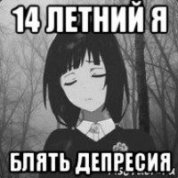 14 летний я блять депресия