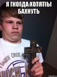когда хотят бахнуть 