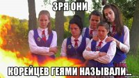 зря они корейцев геями называли...