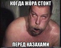когда жора стоит перед казахами