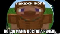  когда мама достала ремень