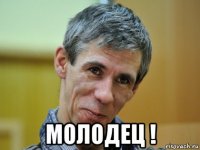  молодец !
