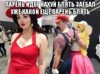 парень идет нахуй блять заебал уже какой ещё парень блять 