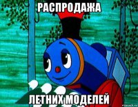 распродажа летних моделей