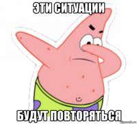 эти ситуации будут повторяться
