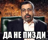  да не пизди