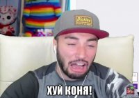  хуй коня!