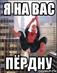 я на вас пёрдну