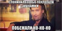 слоники розовые похлопали ушками и побежали ко-ко-ко