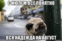 с июлем всё понятно вся надежда на август