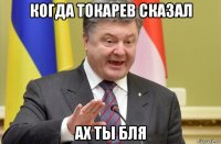когда токарев сказал ах ты бля