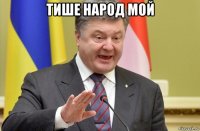 тише народ мой 