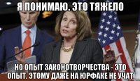 я понимаю. это тяжело но опыт законотворчества - это опыт. этому даже на юрфаке не учат