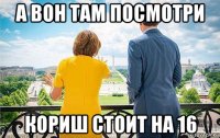 а вон там посмотри кориш стоит на 16