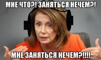 мне что?! заняться нечем?! мне заняться нечем?!!!!