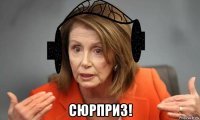 сюрприз!