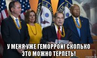  у меня уже геморрой! сколько это можно терпеть!