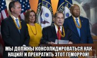  мы должны консолидироваться как нация! и прекратить этот геморрой!