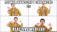 логика javwscript синтаксис c# reactive webflux