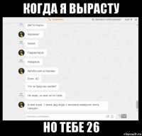 когда я вырасту но тебе 26