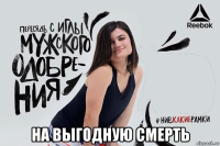  на выгодную смерть