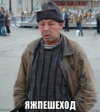  яжпешеход
