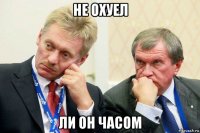 не охуел ли он часом