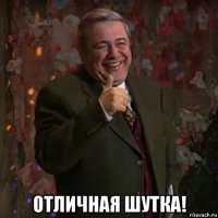  отличная шутка!