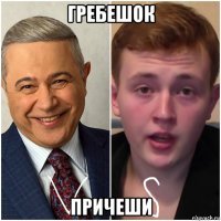 гребешок причеши