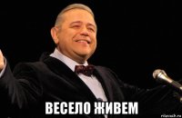  весело живем