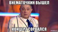 внематочкин вышел концерт сорвался
